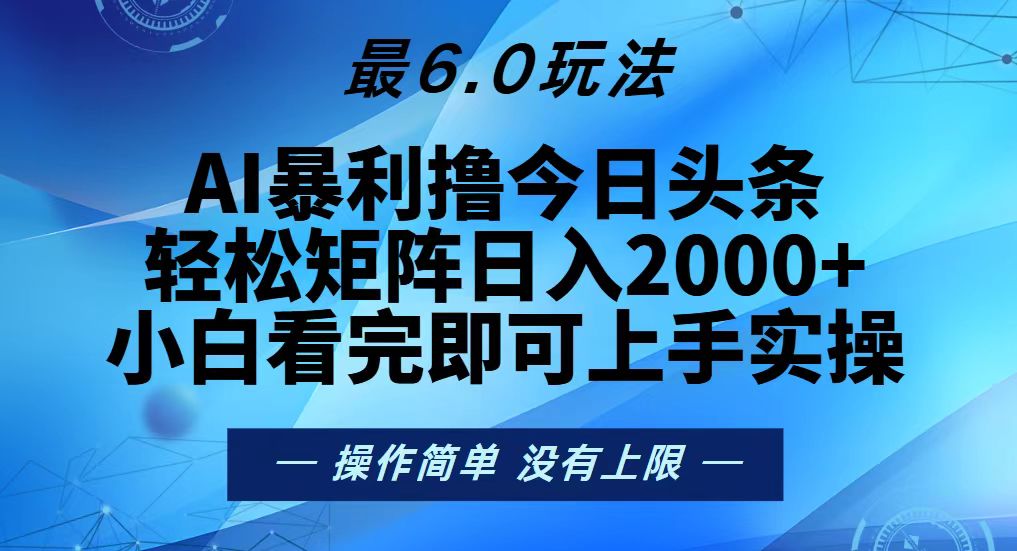 今日头条最新6.0玩法,轻松矩阵日入2000+