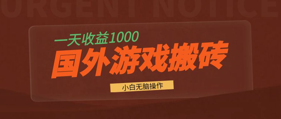 国外游戏全自动搬砖,一天收益1000+ 小白无脑操作
