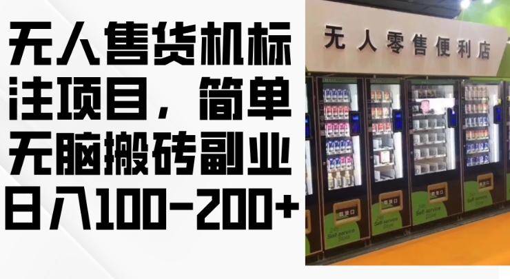 2024年无人售货机标注项目,简单无脑搬砖副业,日入100-200+