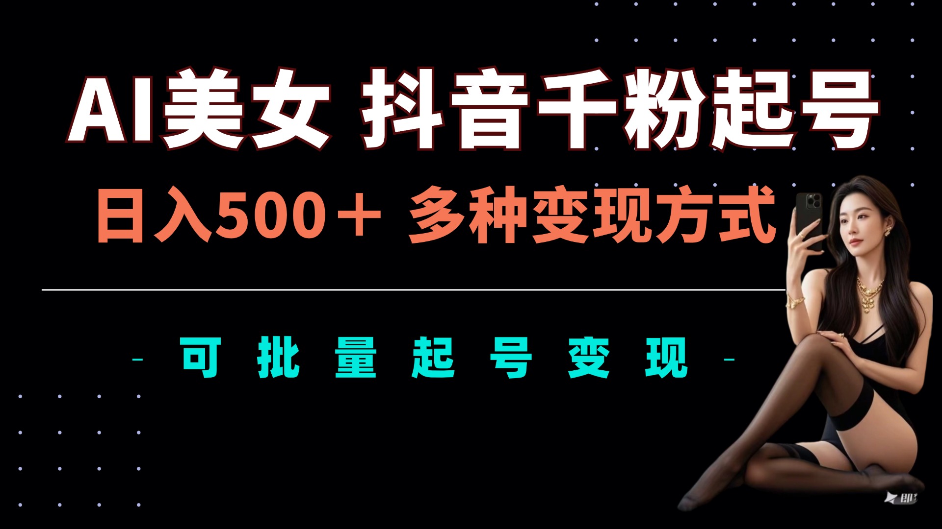 AI美女抖音千粉起号玩法,日入5张,多种变现方式,可批量矩阵起号出售