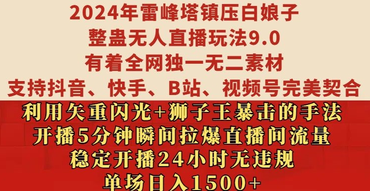 2024年雷峰塔镇压白娘子整蛊无人直播玩法9.0.,稳定开播24小时无违规,单场日入1.5k