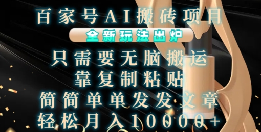 百家号AI搬砖项目,全新玩法出炉,只需要无脑搬运,靠复制粘贴,简单发文章,也能轻松月入1W