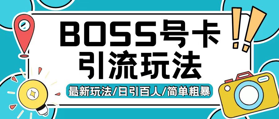 Boss直聘流量卡引流变现玩法,日引200+创业粉