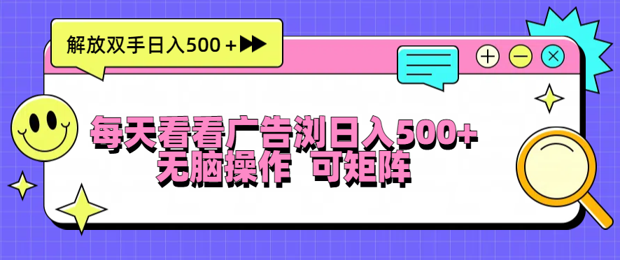 每天看看广告浏览日入500+操作简単,无脑操作,可矩阵