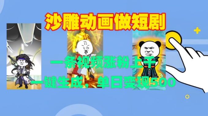 沙雕动画做短剧,一条视频涨粉上千,一键生成,单日变现500+