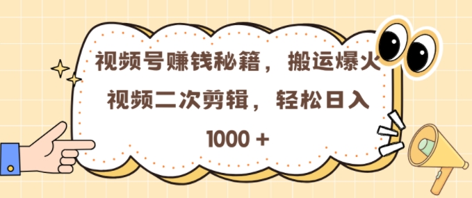 视频号 0门槛,搬运爆火视频进行二次剪辑,轻松实现日入几张