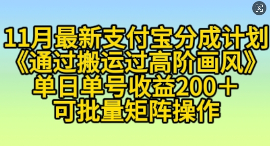 11月支付宝分成计划“通过搬运过高阶画风”,小白操作单日单号收益200+,可放大操作