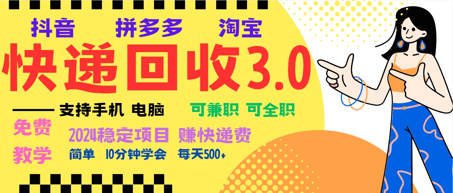 暴利快递回收项目,多重收益玩法,新手小白也能月入5000+!可无…