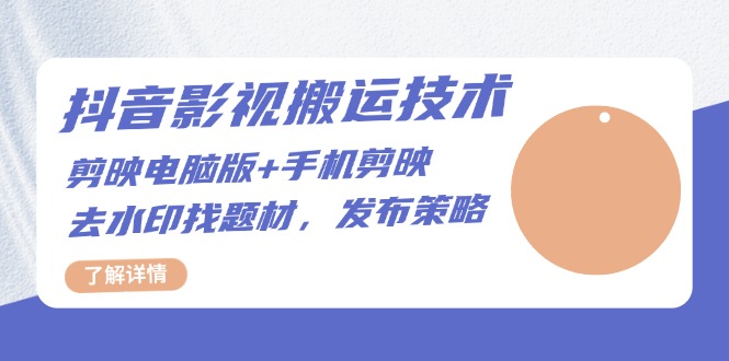 抖音影视搬运技术:剪映电脑版+手机剪映,去水印找题材,发布策略