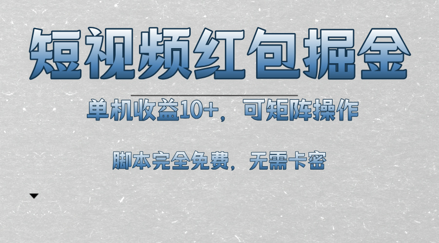 短视频平台红包掘金,单机收益10+,可矩阵操作,脚本科技全免费