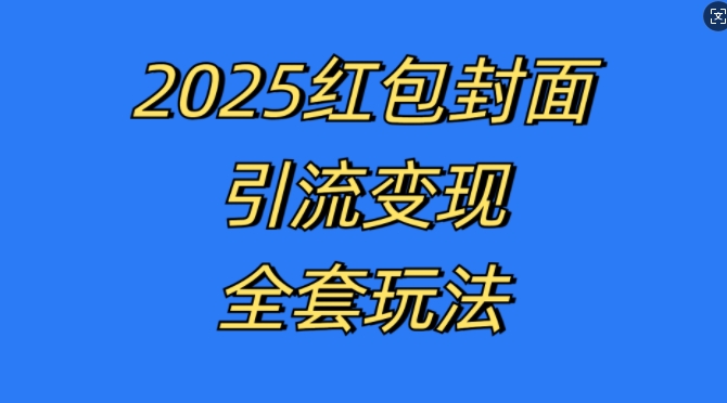 红包封面引流变现全套玩法,最新的引流玩法和变现模式,认真执行,嘎嘎赚钱
