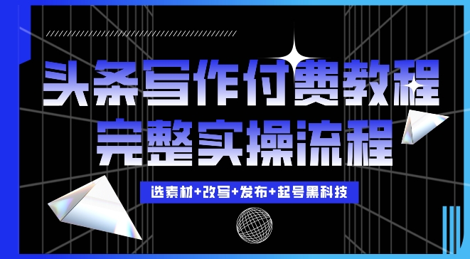 今日头条写作付费私密教程,轻松日入3位数,完整实操流程