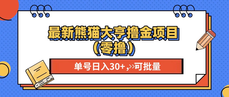 最新熊猫大享撸金项目(零撸),单号稳定20+ 可批量