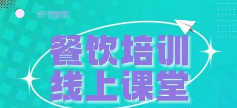 三天教会餐饮老板在抖音收学员,教餐饮商家收学员变现