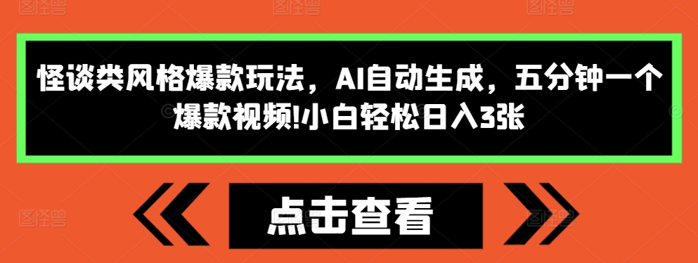 怪谈类风格爆款玩法,AI自动生成,五分钟一个爆款视频,小白轻松日入3张