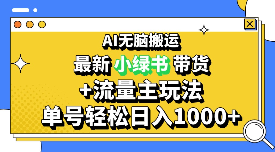 2024最新公众号+小绿书带货3.0玩法,AI无脑搬运,3分钟一篇图文 日入1000+