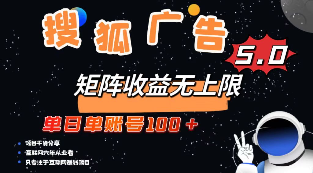 搜狐广告掘金,单日单账号100+,可无限放大