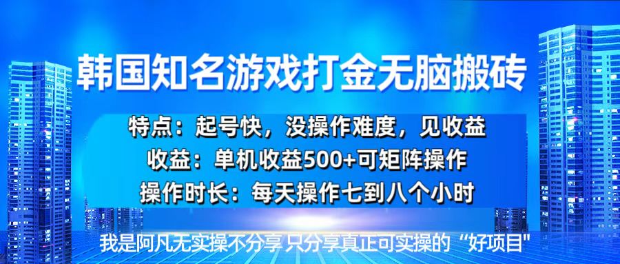 韩国新游开荒无脑搬砖单机收益500,起号快,没操作难度