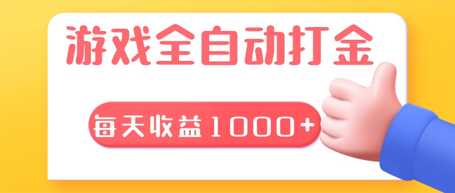 游戏全自动无脑搬砖,每天收益1000+ 长期稳定的项目