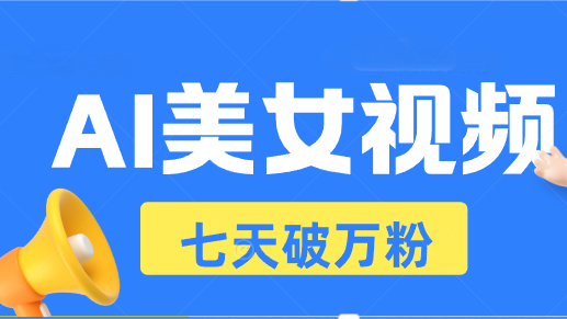 AI美女视频玩法,短视频七天快速起号,日收入500+