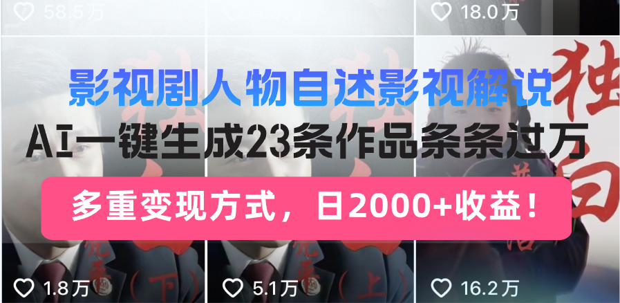 影视剧人物自述影视解说,AI一键生成23条作品条条过万,多重变现方式,日收益2000+