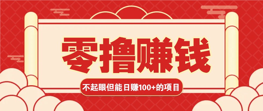 3个不起眼但是能轻松日收益100+的赚钱项目,零基础也能赚!!!
