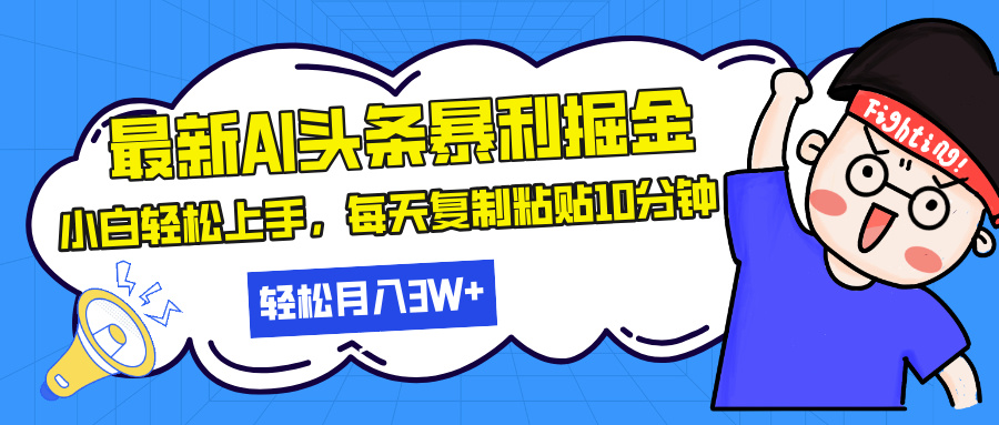 最新头条暴利掘金,AI辅助,轻松矩阵,每天复制粘贴10分钟,轻松月入30000+