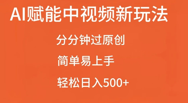 AI赋能中视频最新玩法,分分钟过原创,简单易上手,轻松日入500+