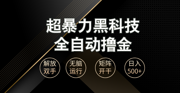 超暴力黑科技全自动掘金,轻松日入1000+无脑矩阵开干