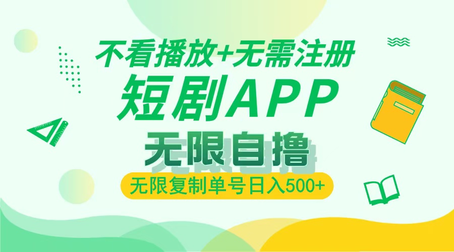 2024最新短剧玩法,无需注册,不看播放,无限复制单号轻松日入500+