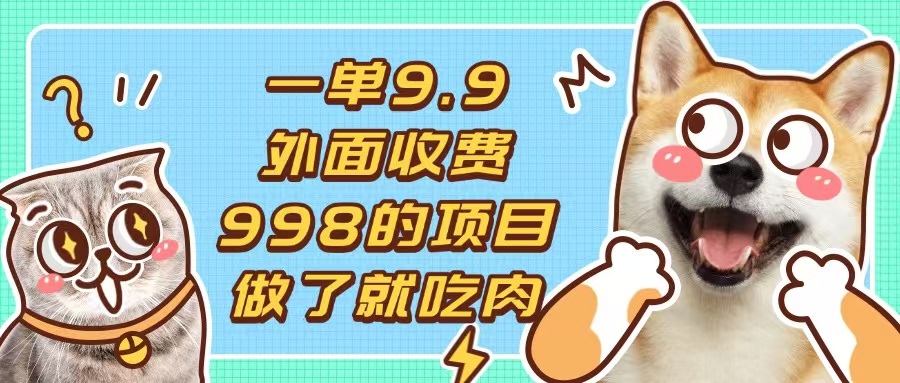 一单9.9的项目,不挑人,小白当天上手,制作作品只需1分钟