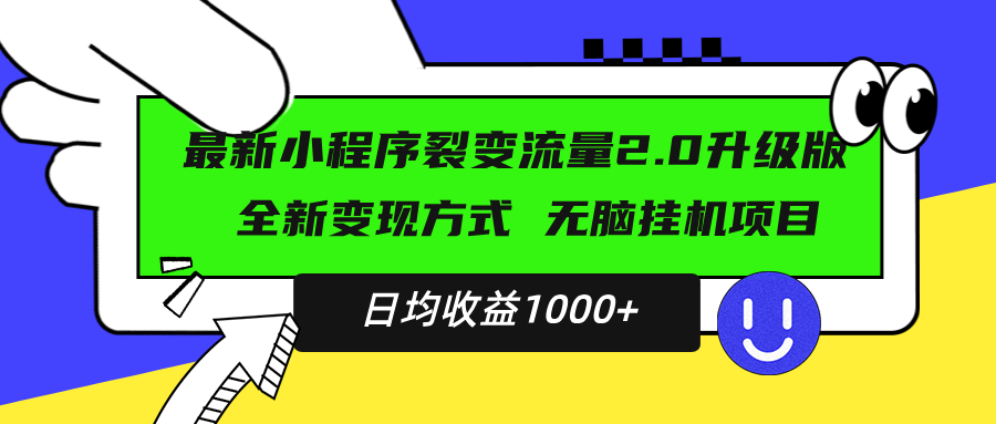 最新小程序升级版项目,全新变现方式,小白轻松上手,日均稳定1000+