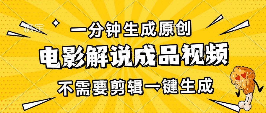 一分钟生成原创电影解说成品视频,不需要剪辑一键生成,日入3000+