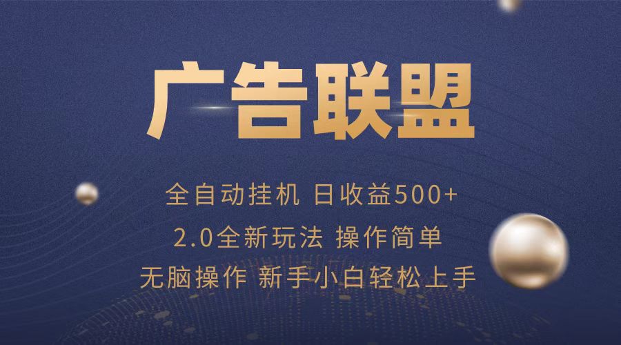 广告联盟全自动运行,单机日入500+项目简单,无繁琐操作