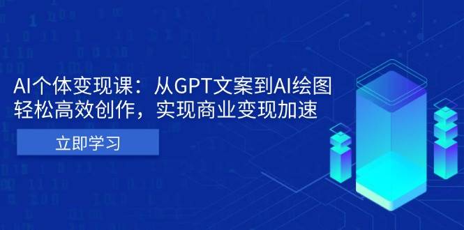 AI个人IP私董会:从GPT文案到AI绘图,轻松高效创作,实现商业变现加速