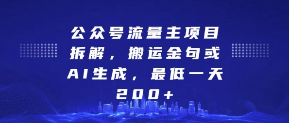 公众号流量主项目拆解,搬运金句或AI生成,最低一天200+