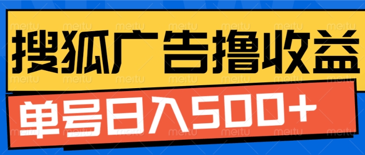 搜狐视频广告全自动撸收益,单号日入5张