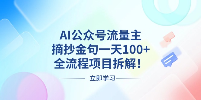AI公众号流量主,摘抄金句一天100+,全流程项目拆解!
