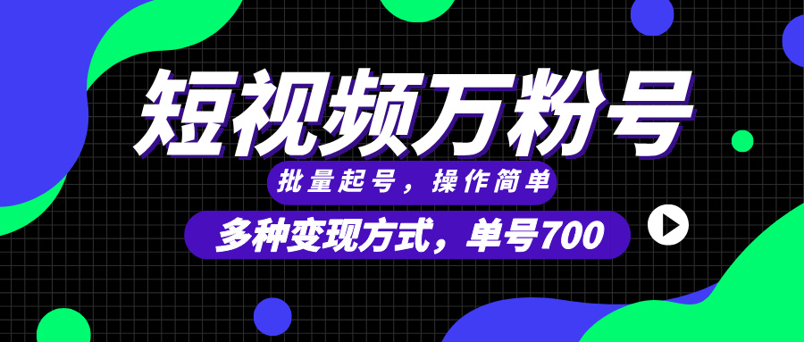 短视频快速涨粉,批量起号,单号700,多种变现途径,可无限扩大来做。