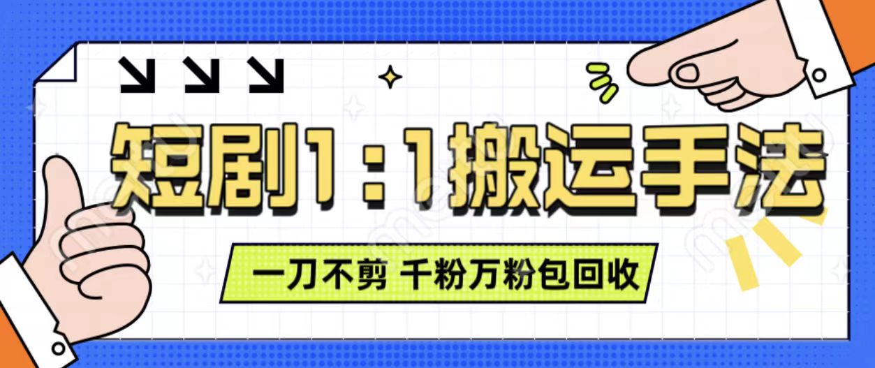 抖音短剧最新玩法,一刀不剪也能轻松过原创,一个作品3分钟,单账号收益3张,可矩阵操作