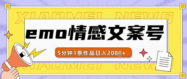 emo情感文案号几分钟一个作品,多种变现方式,轻松日入多张