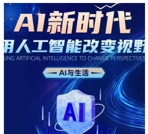 AI新时代:用人工智能改变视野,AI与生活