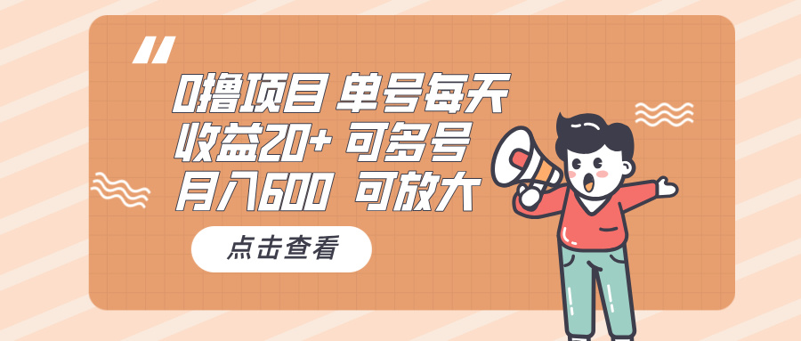 0撸项目:单号每天收益20+,月入600 可多号,可批量