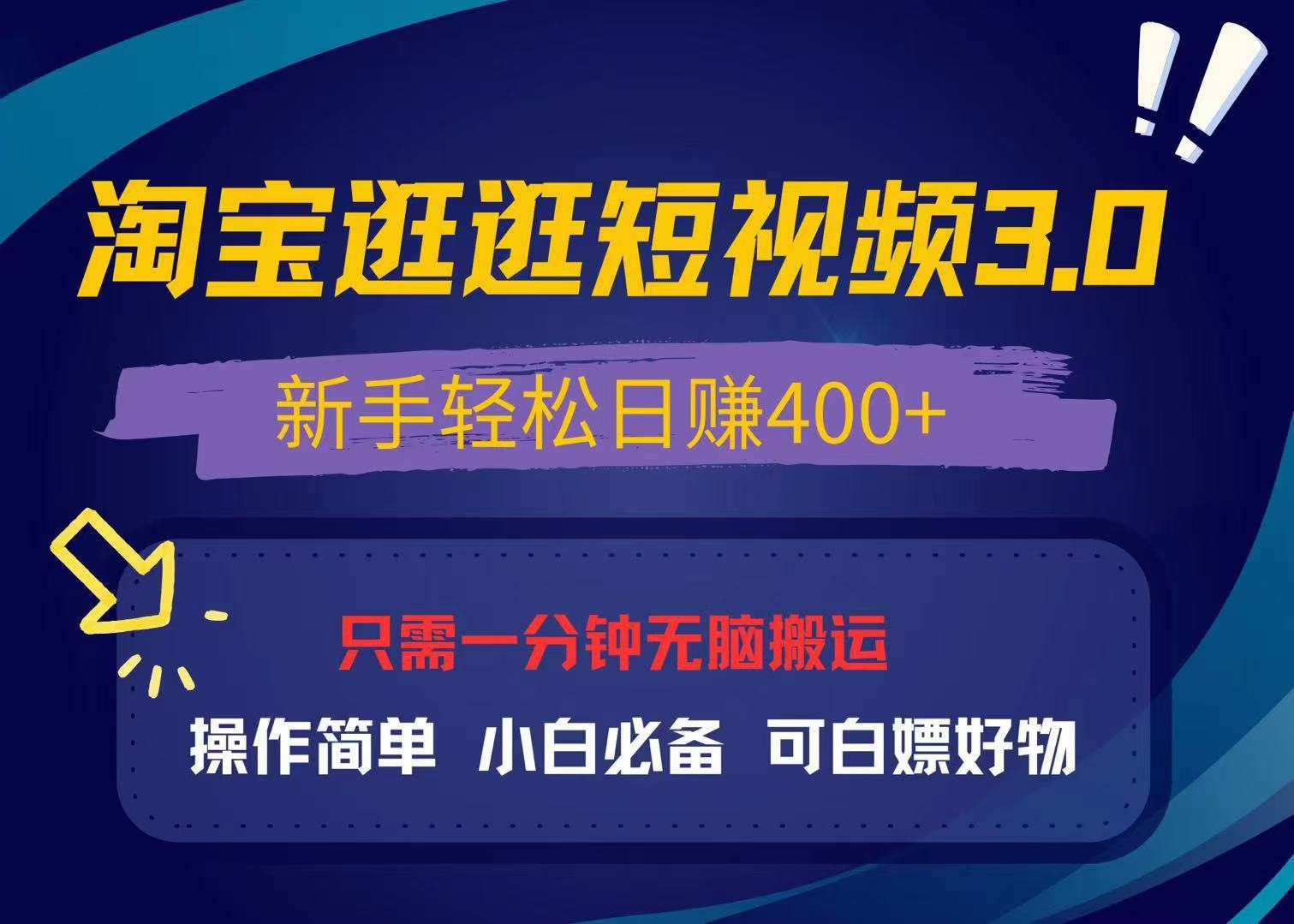 最新淘宝逛逛视频3.0,操作简单,新手轻松日赚400+,可白嫖好物,小白必备