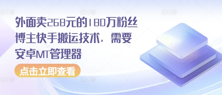 外面卖268元的180万粉丝博主快手搬运技术,需要安卓MT管理器