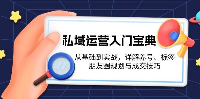 私域入门课，从0-1完整拆解，全行业通用