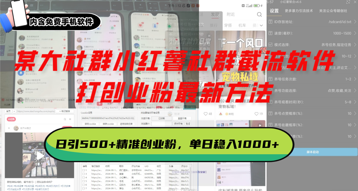 某大社群小红薯社群截流软件,打创业粉最新方法 日引500+创业粉单日稳入1000+