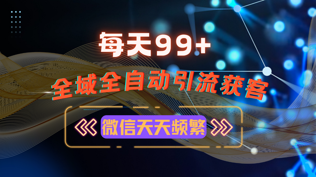 12月最新,全域多平台引流私域打法,小红书,视频号,抖音全自动引流获客