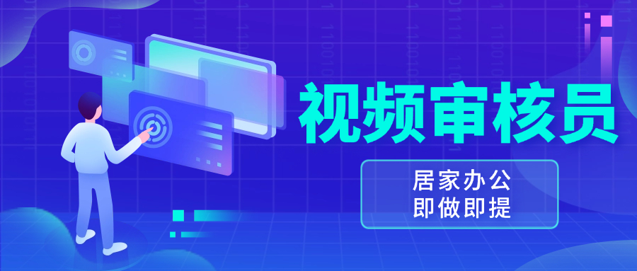 视频审核员,多做多劳,小白按照要求做也能一天100-150+
