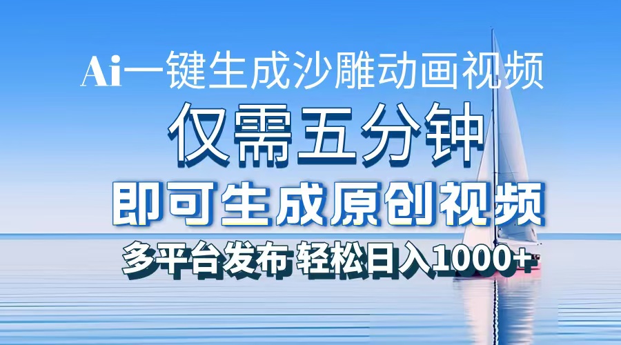 一键生成沙雕动画视频,仅需五分钟时间,多平台发布,轻松日入1000+\\AI…
